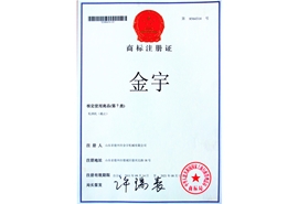 商標注冊證